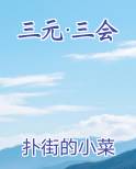 三元·三会