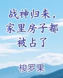 战神归来，家里房子都被占了