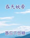 吞天妖帝