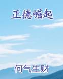正德崛起