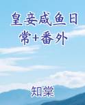 皇妾by