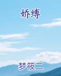 娇缚
