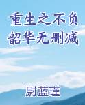 重生之不负韶华无删减