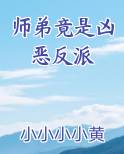 师弟是反派肿么办