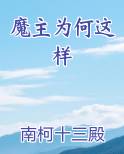 魔主为何这样小说全文免费阅读