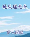 她从瑶光来