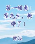 第一甜妻：霍先生，撩错了！