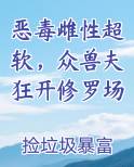 恶毒雌性超软，众兽夫狂开修罗场