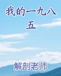 我的一九八五