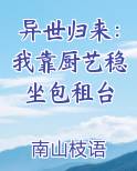 异世归来我靠厨艺稳坐包租台