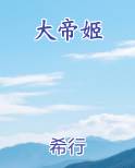 大帝姬