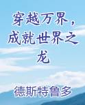 穿越万界，成就世界之龙