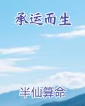 承运而生列表小说