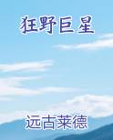 狂野巨星