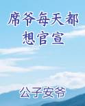 席爷每天都想官宣