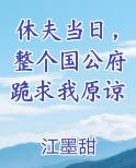 休夫当日整个国公府跪求我原谅免费阅读