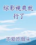 综影视爽就行了