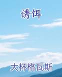 诱饵在线阅读无弹窗