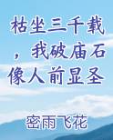 枯坐三千载，我破庙石像人前显圣全文阅读