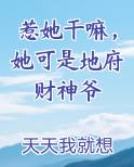 惹她干嘛，她可是地府财神爷小说免费阅读
