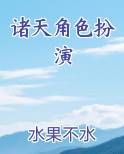 诸天角色扮演原著小说