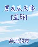 男友从天降[星际]
