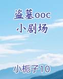 盗墓ooc小剧场