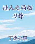 蛙人之两栖刀锋