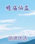 蟾庙仙盅