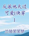 反派他太过可爱[快穿]