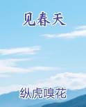 见春天