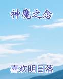 神魔之念
