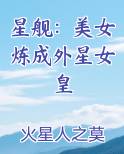星舰：美女炼成外星女皇