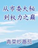 从市委大秘到权力之巅最新章节免费阅读