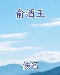 俞酒王小说全文免费阅读
