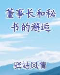 董事长和秘书的邂逅
