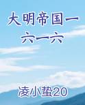 大明帝国一六一六