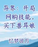 异界：开局网购技能，买下兽耳娘
