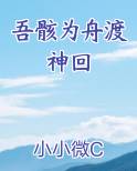 吾骸为舟渡神回免费小说