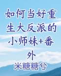 如何成为一个合格的反派大魔王