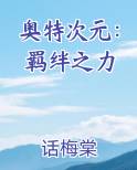 奥特次元：羁绊之力