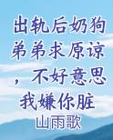 出轨后奶狗弟弟求原谅，不好意思我嫌你脏