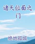 诸天位面之门