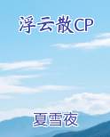 浮云散CP小说全文免费阅读