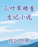 三叶草全文阅读