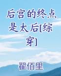 后宫的终点是太后[综穿]
