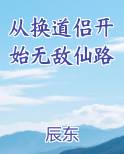 从换道侣开始无敌仙路