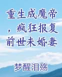 重生成魔帝，疯狂报复前世未婚妻