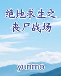 绝地求生之丧尸战场小说短剧