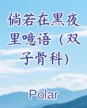倘若在黑夜里噫语（双子骨科）